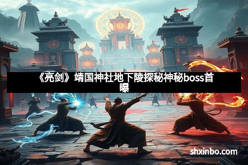 《亮剑》靖国神社地下陵探秘神秘boss首曝